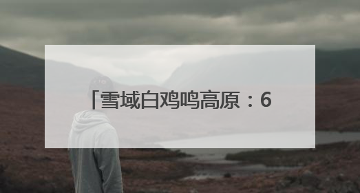 雪域白鸡鸣高原：6代科研人用62年孵化出了“金蛋蛋”