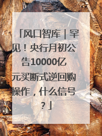 风口智库｜罕见！央行月初公告10000亿元买断式逆回购操作，什么信号？
