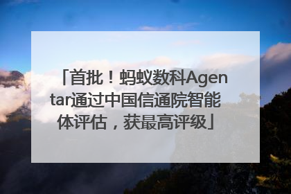 首批！蚂蚁数科Agentar通过中国信通院智能体评估，获最高评级