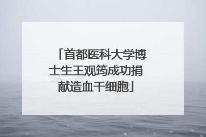 首都医科大学博士生王观筠成功捐献造血干细胞