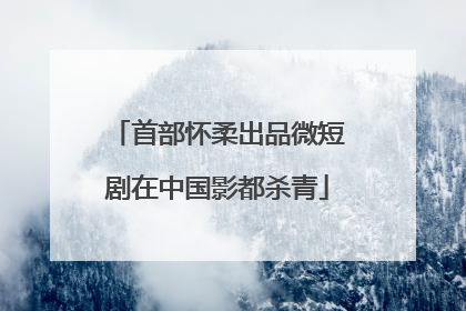 首部怀柔出品微短剧在中国影都杀青