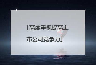 高度重视提高上市公司竞争力