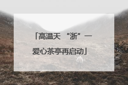 高温天 “浙”一爱心茶亭再启动