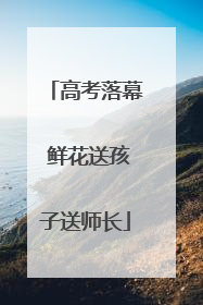 高考落幕 鲜花送孩子送师长