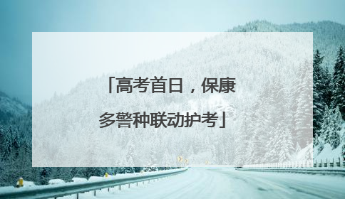 高考首日，保康多警种联动护考