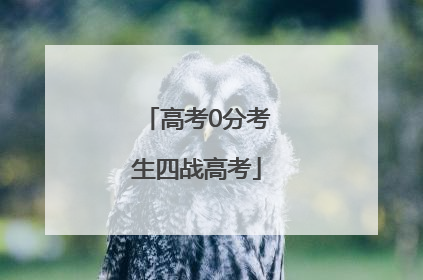 高考0分考生四战高考