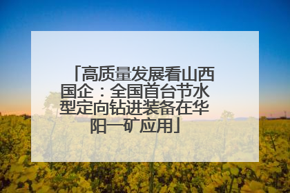 高质量发展看山西国企：全国首台节水型定向钻进装备在华阳一矿应用