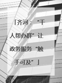 齐河：“千人帮办群”让政务服务“触手可及”