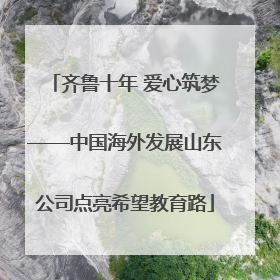 齐鲁十年 爱心筑梦——中国海外发展山东公司点亮希望教育路