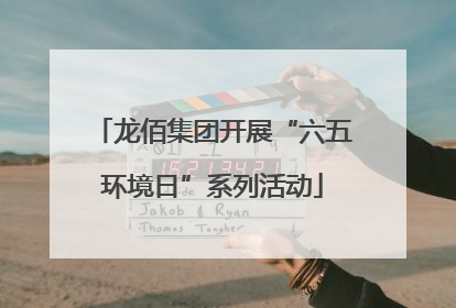 龙佰集团开展“六五环境日”系列活动