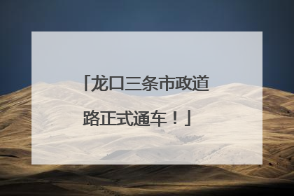 龙口三条市政道路正式通车！