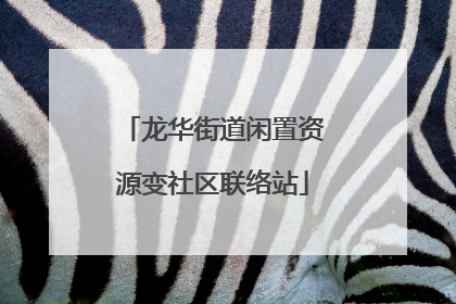 龙华街道闲置资源变社区联络站