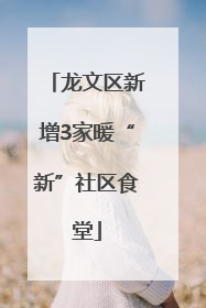 龙文区新增3家暖“新”社区食堂