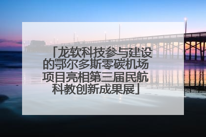 龙软科技参与建设的鄂尔多斯零碳机场项目亮相第三届民航科教创新成果展