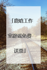 鹿晗工作室辟谣免费送票