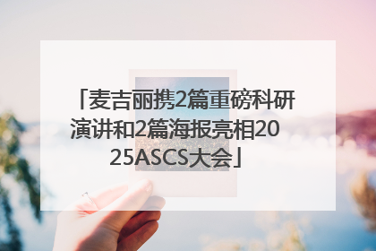 麦吉丽携2篇重磅科研演讲和2篇海报亮相2025ASCS大会