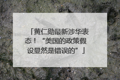 黄仁勋最新涉华表态！“美国的政策假设显然是错误的”