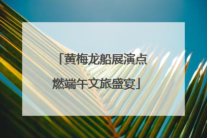 黄梅龙船展演点燃端午文旅盛宴