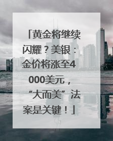 黄金将继续闪耀？美银：金价将涨至4000美元，“大而美”法案是关键！
