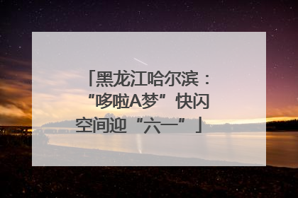 黑龙江哈尔滨：“哆啦A梦”快闪空间迎“六一”