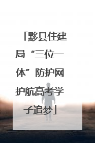 黟县住建局“三位一体”防护网护航高考学子追梦