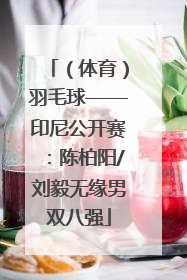 （体育）羽毛球——印尼公开赛：陈柏阳/刘毅无缘男双八强