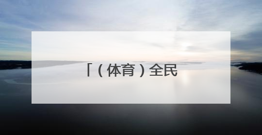 （体育）全民健身——亲子运动迎“六一”