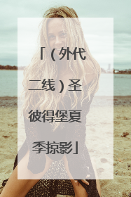 （外代二线）圣彼得堡夏季掠影