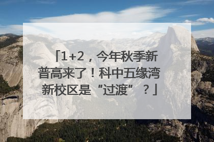 1+2，今年秋季新普高来了！科中五缘湾新校区是“过渡”？