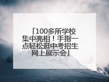 100多所学校集中亮相！手指一点轻松逛中考招生网上展示会