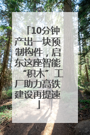 10分钟产出一块预制构件，启东这座智能“积木”工厂助力高铁建设再提速