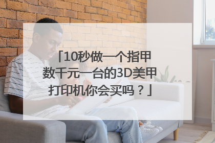 10秒做一个指甲 数千元一台的3D美甲打印机你会买吗？