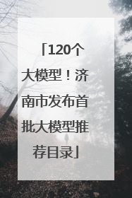 120个大模型！济南市发布首批大模型推荐目录