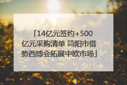 14亿元签约+500亿元采购清单 简阳市借势西博会拓展中欧市场