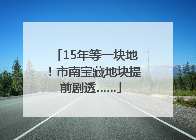 15年等一块地！市南宝藏地块提前剧透……