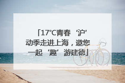17℃青春‘沪’动季走进上海，邀您一起‘趣’游建德