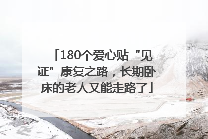 180个爱心贴“见证”康复之路，长期卧床的老人又能走路了