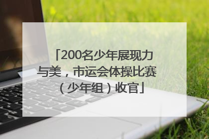 200名少年展现力与美，市运会体操比赛（少年组）收官