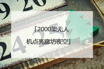 2000架无人机点亮廊坊夜空