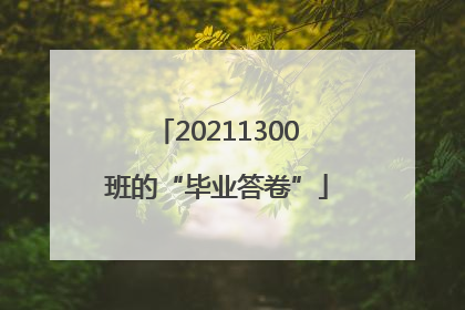 20211300班的“毕业答卷”