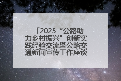 2025“公路助力乡村振兴”创新实践经验交流暨公路交通新闻宣传工作座谈会在十堰市举行