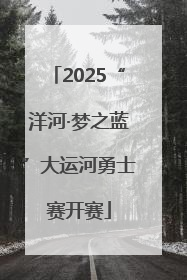2025“洋河·梦之蓝”大运河勇士赛开赛