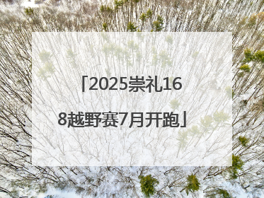 2025崇礼168越野赛7月开跑