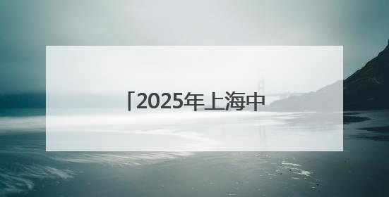 2025年上海中考6月14日开考
