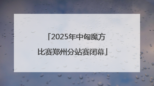 2025年中匈魔方比赛郑州分站赛闭幕