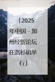 2025年中国－加州经贸论坛在洛杉矶举行