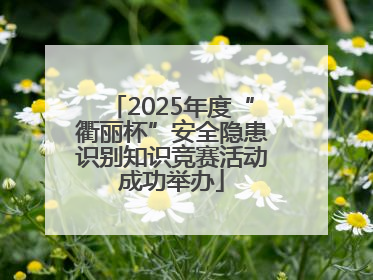 2025年度“衢丽杯”安全隐患识别知识竞赛活动成功举办