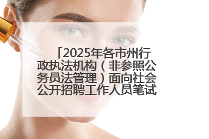 2025年各市州行政执法机构（非参照公务员法管理）面向社会公开招聘工作人员笔试加分人员公示