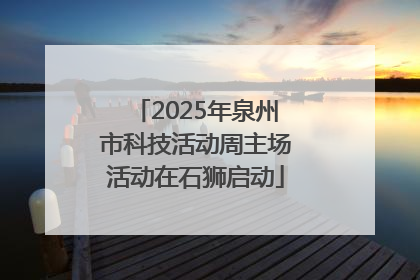 2025年泉州市科技活动周主场活动在石狮启动