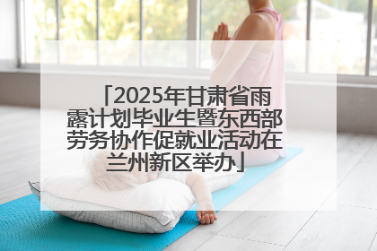 2025年甘肃省雨露计划毕业生暨东西部劳务协作促就业活动在兰州新区举办